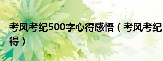 考风考纪500字心得感悟（考风考纪500字心得）