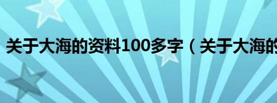 关于大海的资料100多字（关于大海的资料）