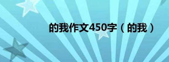 的我作文450字（的我）