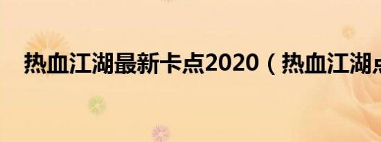 热血江湖最新卡点2020（热血江湖点卡）