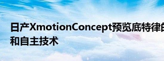 日产XmotionConcept预览底特律的新设计和自主技术