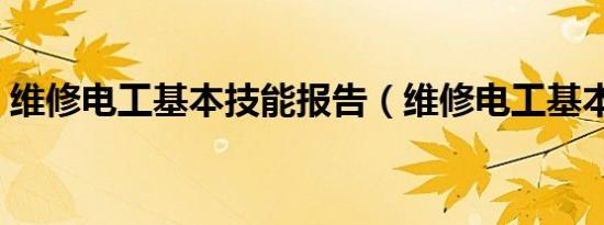 维修电工基本技能报告（维修电工基本技能）