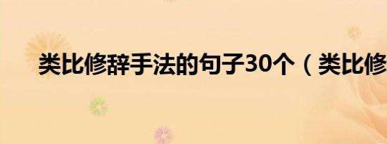 类比修辞手法的句子30个（类比修辞）