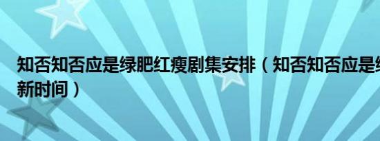 知否知否应是绿肥红瘦剧集安排（知否知否应是绿肥红瘦更新时间）