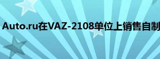 Auto.ru在VAZ-2108单位上销售自制轿跑车