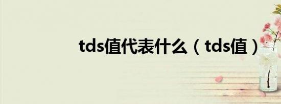 tds值代表什么（tds值）