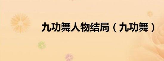 九功舞人物结局（九功舞）