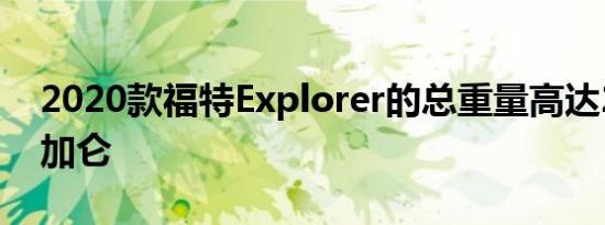 2020款福特Explorer的总重量高达24英里/加仑