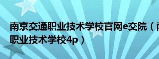 南京交通职业技术学校官网e交院（南京交通职业技术学校4p）