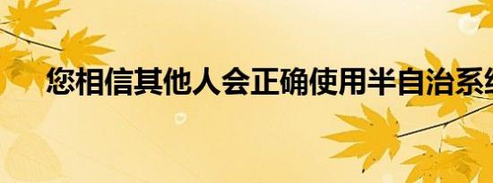 您相信其他人会正确使用半自治系统吗