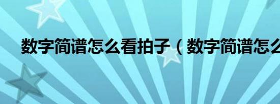 数字简谱怎么看拍子（数字简谱怎么看）