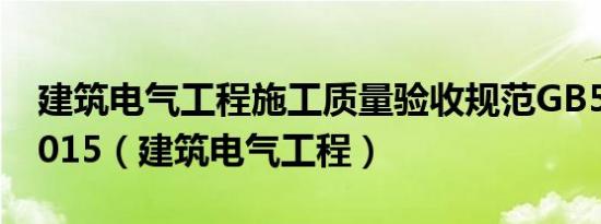 建筑电气工程施工质量验收规范GB50303-2015（建筑电气工程）