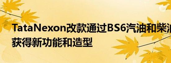 TataNexon改款通过BS6汽油和柴油发动机获得新功能和造型