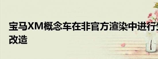 宝马XM概念车在非官方渲染中进行生产就绪改造