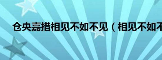 仓央嘉措相见不如不见（相见不如不见）