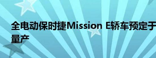 全电动保时捷Mission E轿车预定于2020年量产