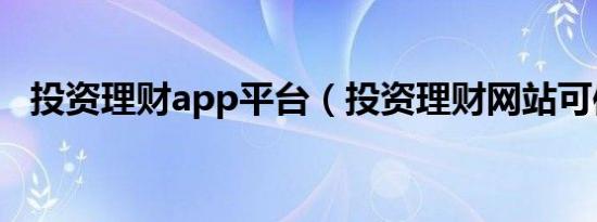 投资理财app平台（投资理财网站可信吗）