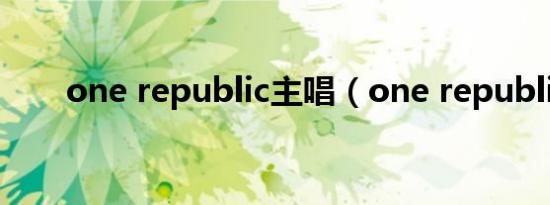 one republic主唱（one republic）