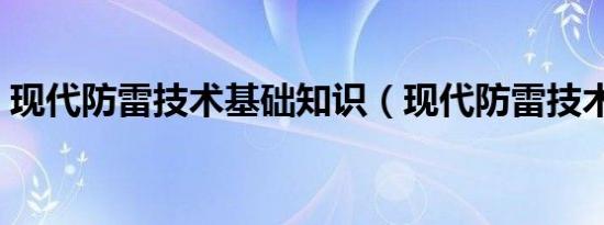 现代防雷技术基础知识（现代防雷技术基础）