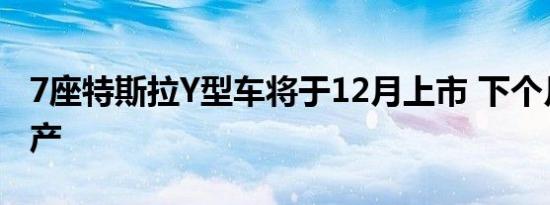 7座特斯拉Y型车将于12月上市 下个月开始生产