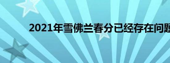 2021年雪佛兰春分已经存在问题