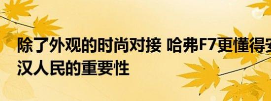 除了外观的时尚对接 哈弗F7更懂得安全对武汉人民的重要性