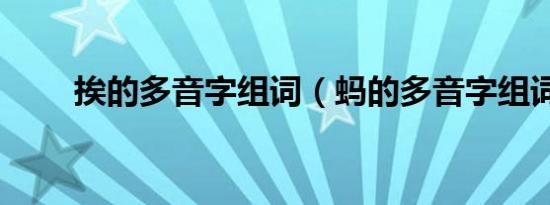 挨的多音字组词（蚂的多音字组词）