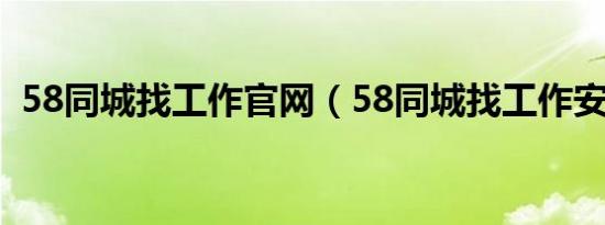 58同城找工作官网（58同城找工作安全吗）