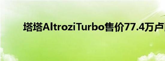 塔塔AltroziTurbo售价77.4万卢比