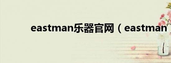 eastman乐器官网（eastman）