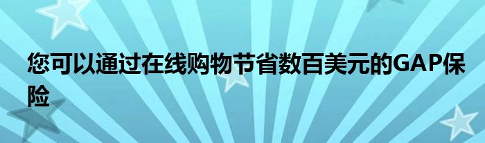 您可以通过在线购物节省数百美元的GAP保险(图1)