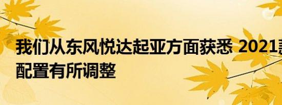 我们从东风悦达起亚方面获悉 2021款奕跑的配置有所调整