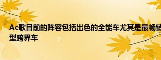 Ac歌目前的阵容包括出色的全能车尤其是最畅销的RDX中型跨界车