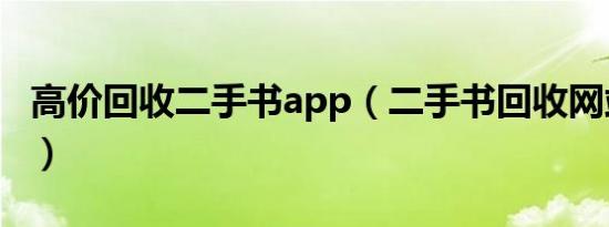 高价回收二手书app（二手书回收网站哪个好）