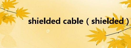 shielded cable（shielded）