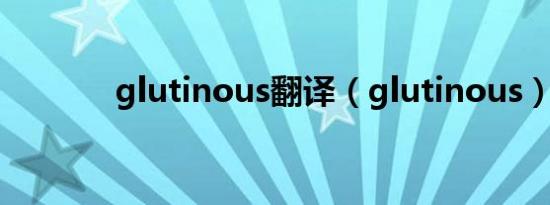 glutinous翻译（glutinous）