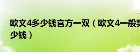 欧文4多少钱官方一双（欧文4一般实体店多少钱）