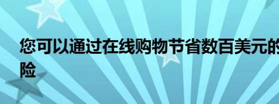 您可以通过在线购物节省数百美元的GAP保险