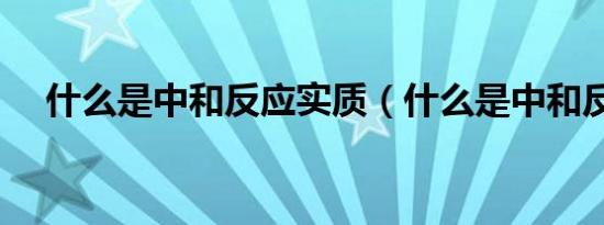 什么是中和反应实质（什么是中和反应）