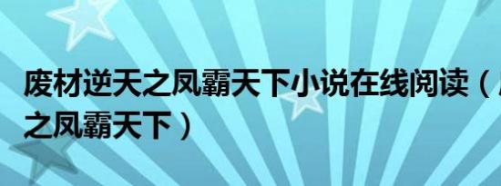 废材逆天之凤霸天下小说在线阅读（废材逆天之凤霸天下）