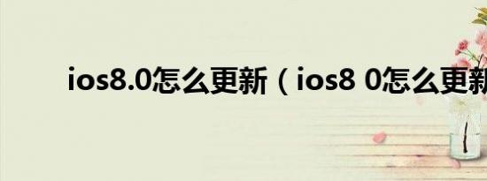 ios8.0怎么更新（ios8 0怎么更新）