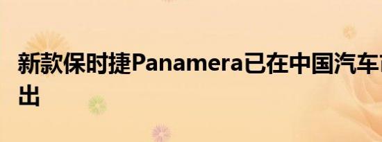 新款保时捷Panamera已在中国汽车市场上推出