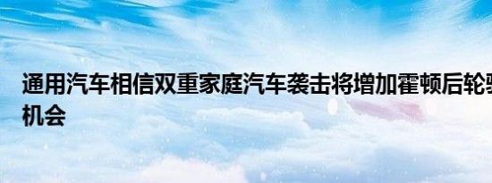 通用汽车相信双重家庭汽车袭击将增加霍顿后轮驱动未来的机会