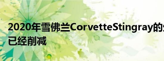 2020年雪佛兰CorvetteStingray的生产可能已经削减