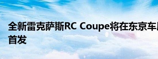 全新雷克萨斯RC Coupe将在东京车展上全球首发