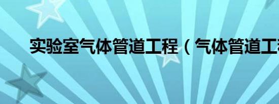 实验室气体管道工程（气体管道工程）