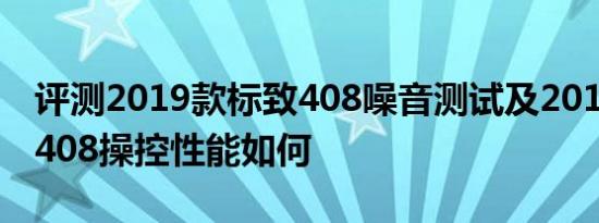 评测2019款标致408噪音测试及2019款标致408操控性能如何