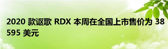 2020 款讴歌 RDX 本周在全国上市售价为 38595 美元(图1)