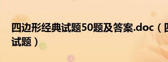 四边形经典试题50题及答案.doc（四边形测试题）