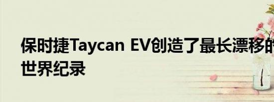 保时捷Taycan EV创造了最长漂移的吉尼斯世界纪录